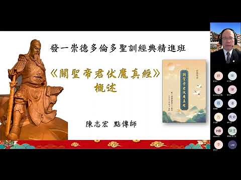 聖訓經典 -「關聖帝君伏魔真經」概述