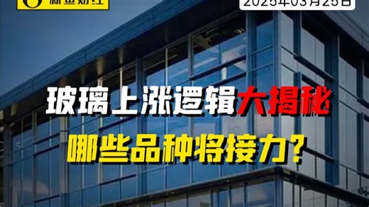 玻璃上涨逻辑大揭秘，哪些品种将接力？