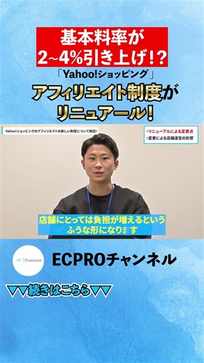 【Yahoo!ショッピング】基本料率が2~4%引き上げ!? 新制度の「5つの変更点」と今後の運用ポイントを徹底解説#ネットショップ #Yahoo!ショッピング #YouTubeショート #shorts