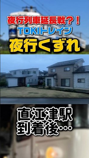 列車種別が途中で格下げされる”夜行くずれ”が堪能できるTOKIトレイン夜行列車 #鉄道 #車内放送 #えちごトキめき鉄道 #413系