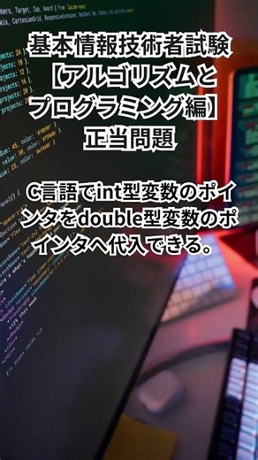 基本情報技術者試験【アルゴリズムとプログラミング編】正当問題 #shorts #基本情報技術者 #過去問 #データベース #アルゴリズム