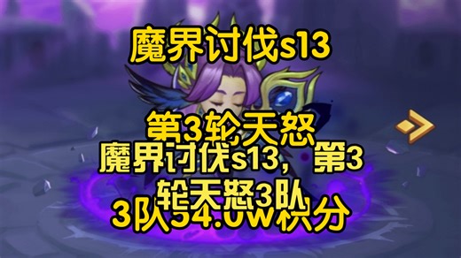 魔界讨伐s13，第3轮天怒3队，1740万伤害，54.0万积分