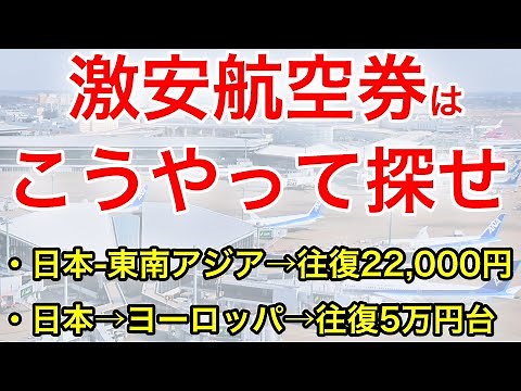 【初心者必見】衝撃価格！激安の国際線航空券を誰でも簡単に探す方法教えます