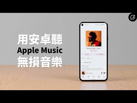 教你用Android聽Apple Music無損音樂，享有額外兩大好處！老陳五與小茉【數位宇宙】