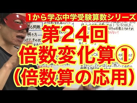 中学受験算数「倍数変化算（倍数算の応用）①」小学４年生～６年生対象【毎日配信】