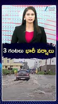 🔴IMD Alert | Heavy Rains in Telangana | 3 గంటలు భారీ వర్షాలు | ZEE News