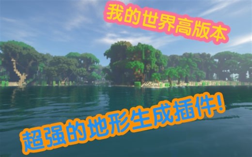 Iris-鸢尾花地形生成插件 群系展示