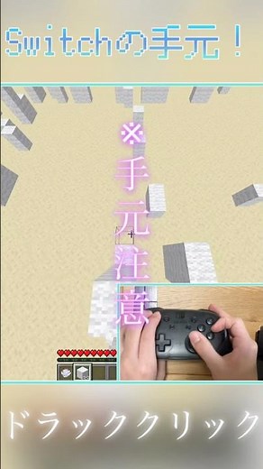 Switch勢の手元！ドラッククリック！#マイクラ #minecraft #マインクラフト