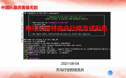 【技能25】两行代码将命令行修改成彩色&登陆服务器_漂亮好看_20210804