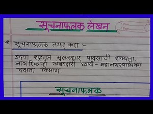 सूचनाफलक| मुसळधार पावसाची शक्यता नागरिकांनी खबरदारी घ्यावी| सूचनाफलक लिहा| Suchna Falak in Marathi|