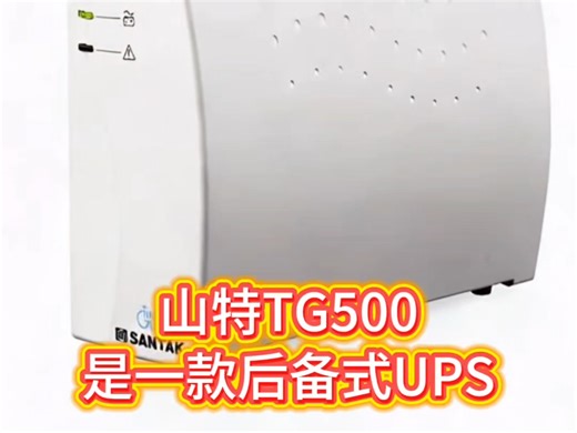 山特TG500是一款500VA/300W后备式UPS，专为家庭及小型办公设计。采用高频PWM技术与SMD工艺，机身紧凑省空间，操作便捷。