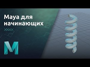 Maya для начинающих - Инструменты моделирования. Теория | Урок 4