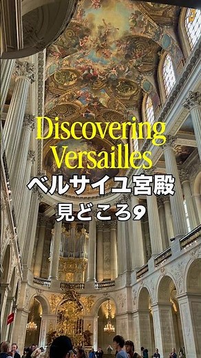 ベルサイユ宮殿の見どころを紹介しました。詳細は説明文にI’ve introduced 9 highlights of the Palace of Versailles.#パリ観光 #ベルサイユ宮殿
