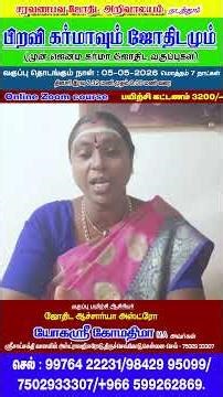 பிறவி, கர்மாவும் ஜோதிடமும்🔯 (முன் ஜென்ம கர்மா ஜோதிட பயிற்சி வகுப்புகள்)