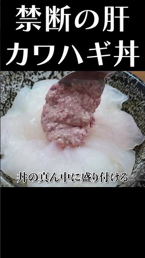 禁断の丼ぶり！カワハギの肝を一番美味しく食べる方法 #shorts #カワハギ #丼ぶり #肝 #捌き #簡単レシピ