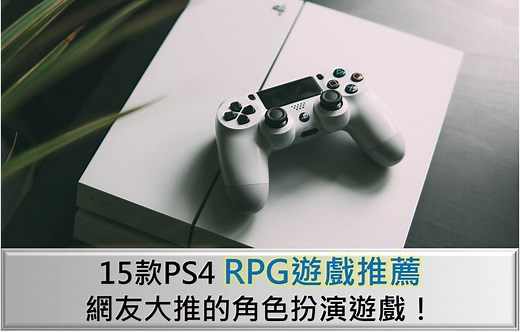 【2023年必看】15款PS4 RPG遊戲推薦｜網友大推的角色扮演遊戲！