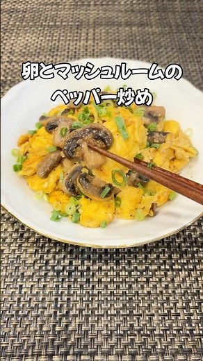 シンプルなのに止まらない！😋卵とマッシュルームのペッパー炒め 簡単レシピ #家庭料理#簡単おかず#卵レシピ