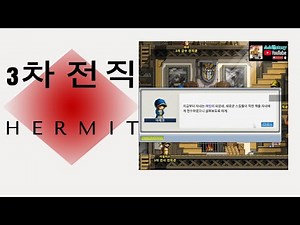 [메이플랜드] 어쌔신 3차전직 하는방법 허밋(은둔자) 70렙 1차목표달성