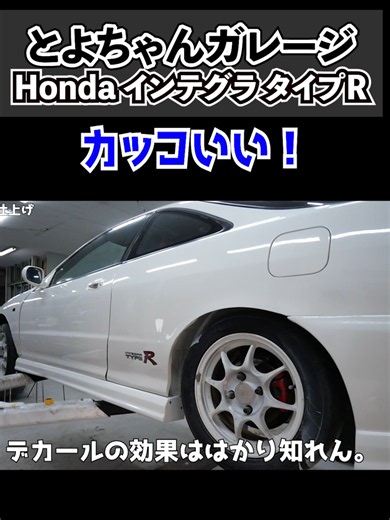 インテグラ、ボディ磨いてピカピカに！Part4【Honda インテグラ タイプR】#インテグラ