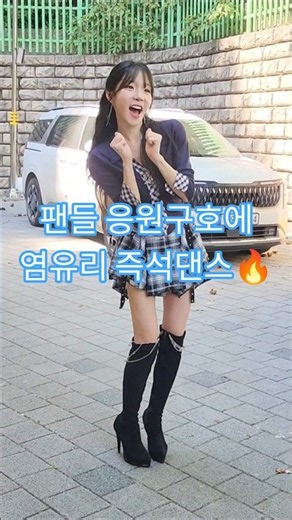 Singer Yum Yu-ri surprises fans with a sexy dance during their cheers on the way home! 🔥 The scen...