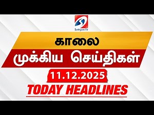 Today's Headlines | 11 Dec 2025 | Morning Headlines | 6AM Headlines | Latest Headlines | Sathiyam TV