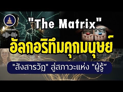 The Matrix คุณอาจเป็นแค่ "โปรแกรม" ในคอมพิวเตอร์ I #นะโมพุทธายะ