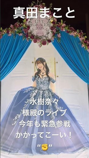【真田まことwith 水樹奈々】まこと妻と一緒に今年も参戦した「宝物」Nana Mizuki LIVE Grace 2026(思い出Vlog)