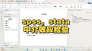 毕业论文实证分析之中介效应检验，三步法及bootsrap详细保姆级操作视频
