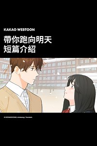 善宰太太們全面集合！ 熱播韓劇《背著善宰跑》 原著小說改編網漫火熱連載中💞 拯救摯愛馬上追▶︎ https://tw.kakaowebtoon.com/content/767/767 - #帶你跑向明天 #背著善宰跑 #KAKAOWEBTOON | KAKAO WEBTOON
