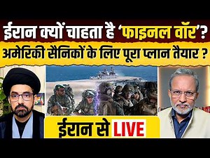 Live from Iran: ईरान में जमीनी जंग की कैसी तैयारी ? क्यों फाइलन जंग चाहता है ईरान ? Ajit Anjum