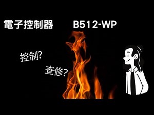 電子控制器IC 最清楚的解說!! 完整了解輸出電壓順序!![MrLu]-瓦斯熱水器