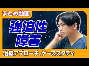 [Summary] Obsessive-compulsive disorder: treatment and creative case studies