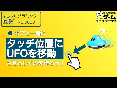 【はじめてゲームプログラミング】タッチした位置にUFOを移動させるしくみ【ボブと学ぶ】