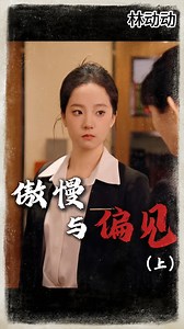 傲慢与偏见，挤地铁和用名牌冲突吗？#林动动 #剧情 #drama #打脸 | 世界上另一个我