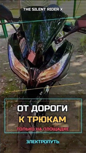 От дороги к трюкам: мой путь на электробайке