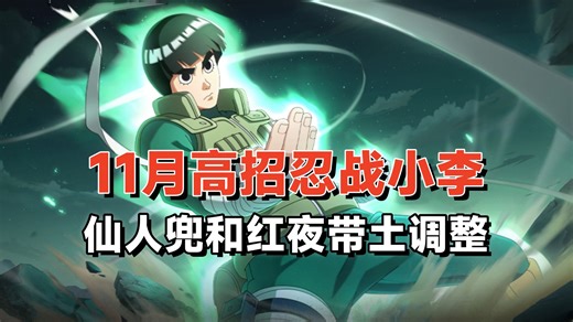 11月高招忍战小李，再次公布制作策划，新忍者黑绝和马基！