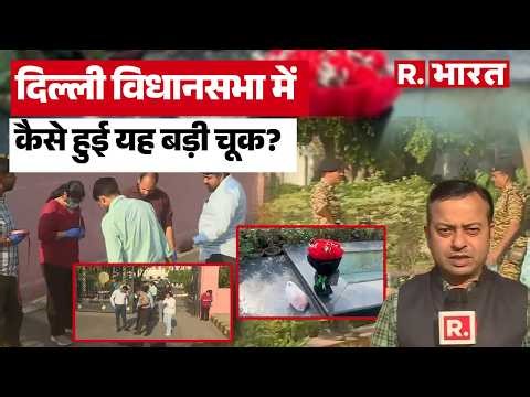 Delhi Assembly Security Breach:कैसे परिसर में घुसी कार? FSL टीम की जांच शुरू । R Bharat