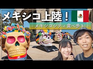 【タコス最高】メキシコシティ観光は食べ歩きが一番楽しい！