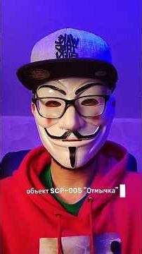 SCP-005 объект класса "безопасный" является одним из немногих полезных объектов #scp #scp005