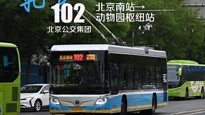 【京#4】【改线前纪念】【北京公交】102路 北京南站→动物园枢纽站 全程前方展望POV