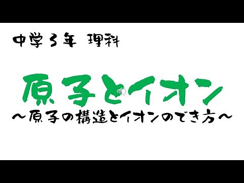 中学理科「原子とイオン」原子の構造・イオンのでき方