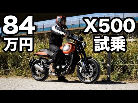 700ccクラスのパワー！X500を下道や高速道路で試乗レビュー！164cmの足つきもチェック