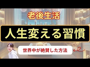 [Senior Life After Retirement] A world-recognized "one and only habit" that will enrich your life...