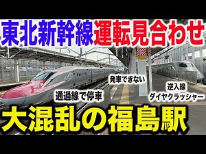 【運転見合わせで大遅延】現在建設中の福島駅山形新幹線アプローチ線がなぜ必要なのかわかる動画