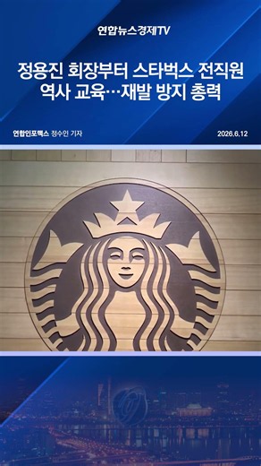 정용진 회장부터 스타벅스 전직원 역사 교육…재발 방지 총력