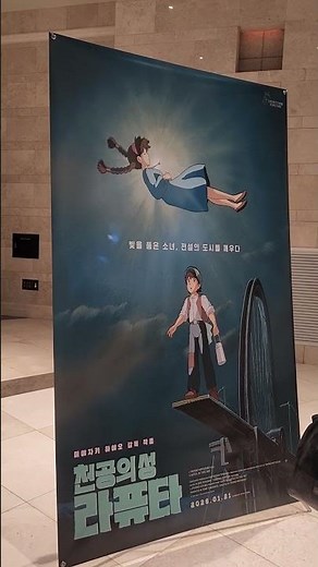 천공의 성 라퓨타 재개봉 포스터
