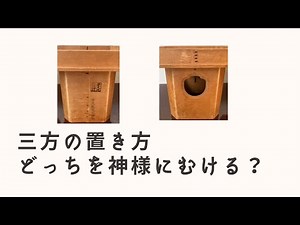 神主の日常88 三方の置き方編 もう迷わない！！