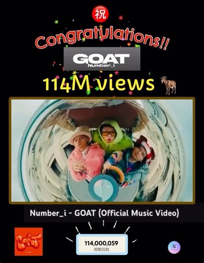 🐐GOAT🐐 📣1億1400万回再生おめでとうございます Congratulations‼︎ #Number_i #GOAT
