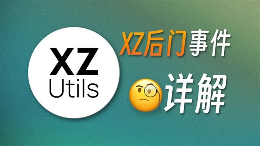 黑客差点就能控制全球的Linux电脑，详解xz后门事件