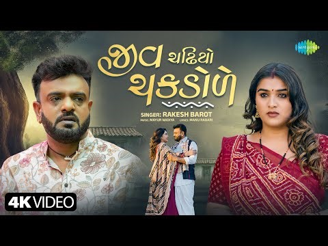 Rakesh Barot | Jiv Chadhiyo Chakdole (Official Video) | રાકેશ બારોટ | New Gujarati Bewafa Song 2026